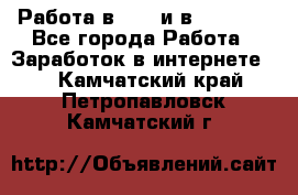 Работа в avon и в armelle - Все города Работа » Заработок в интернете   . Камчатский край,Петропавловск-Камчатский г.